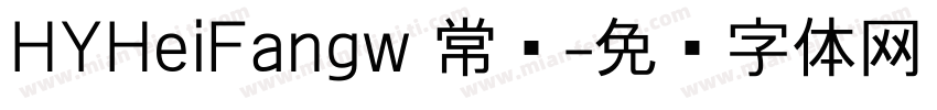 HYHeiFangw 常规字体转换